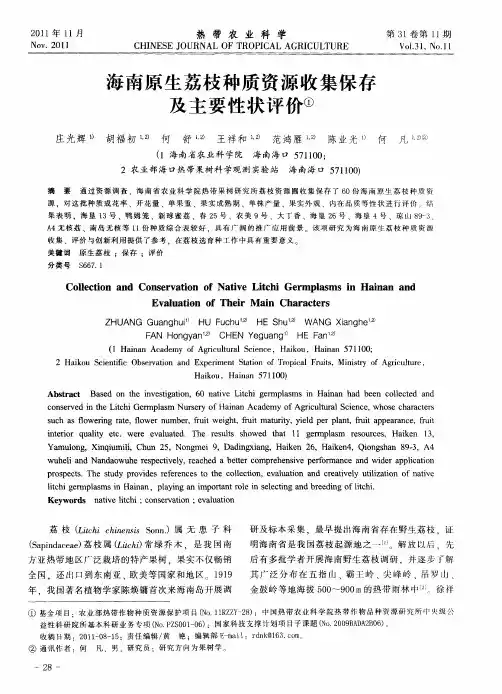海南原生荔枝种质资源收集保存及主要性状评价