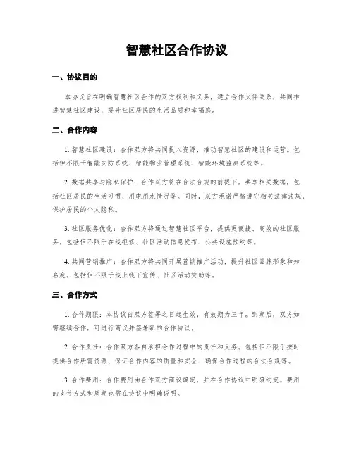 智慧社区合作协议