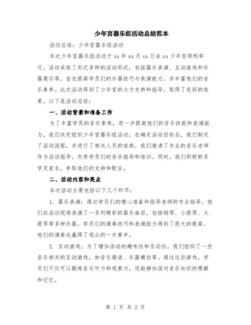 少年宫器乐组活动总结范本