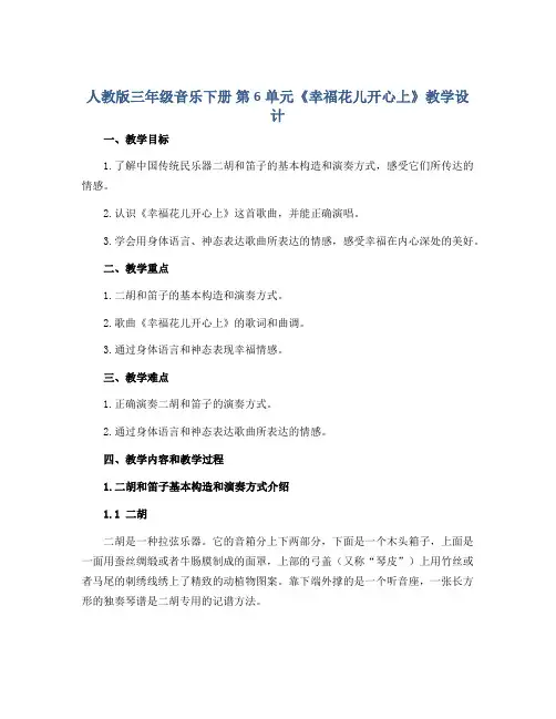 人教版三年级音乐下册 第6单元《幸福花儿开心上》教学设计