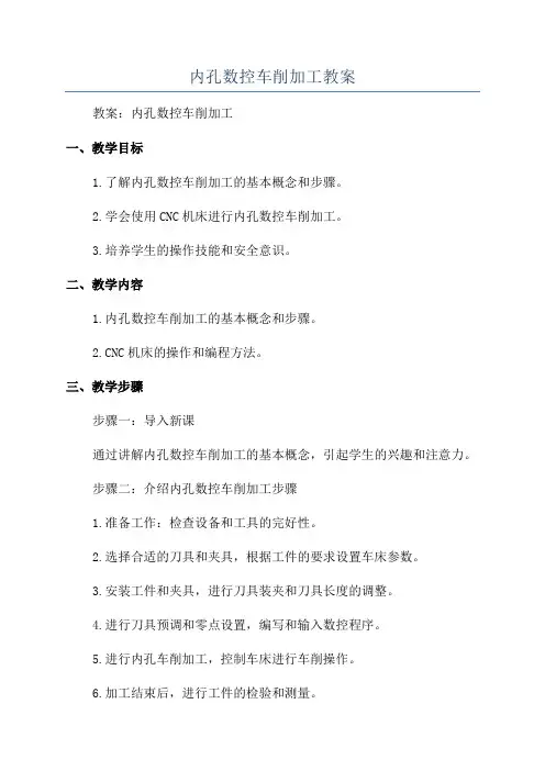 内孔数控车削加工教案