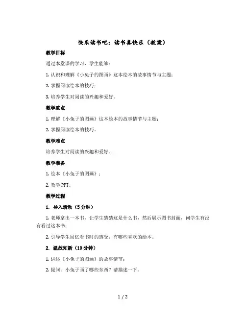 快乐读书吧:读书真快乐〔教案〕部编版语文一年级上册