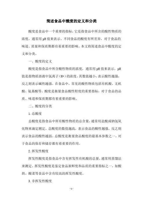 简述食品中酸度的定义和分类