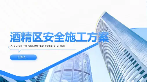 酒精区安全施工方案