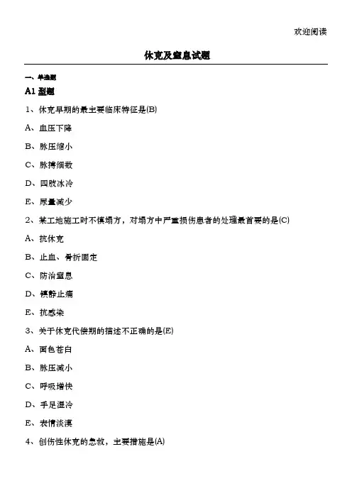 休克及窒息习题 (2)