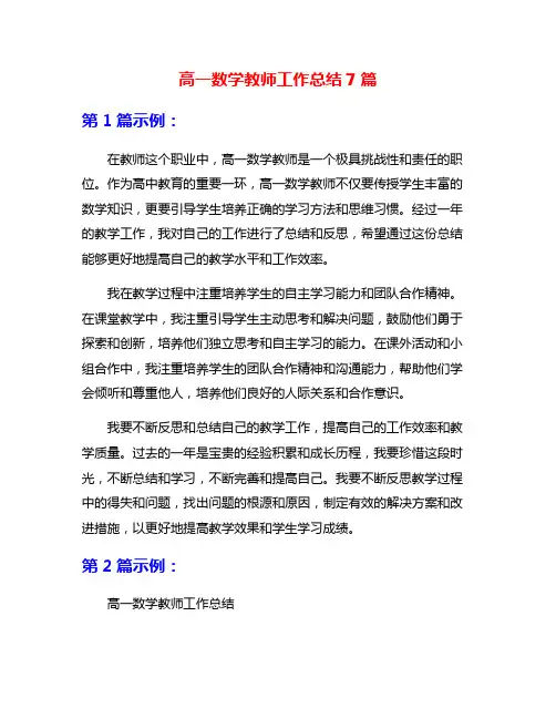 高一数学教师工作总结7篇