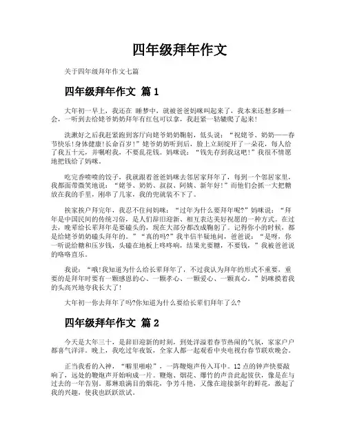 四年级拜年作文