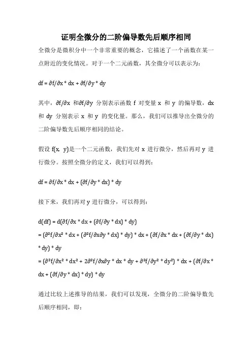 证明全微分的二阶偏导数先后顺序相同