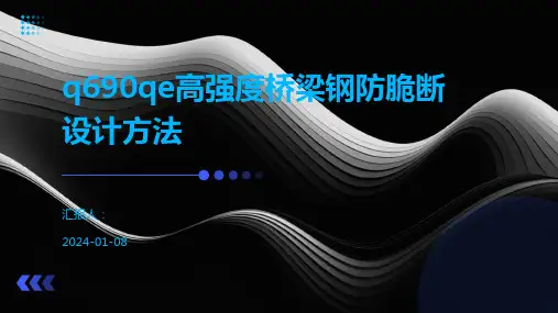 q690qe高强度桥梁钢防脆断设计方法