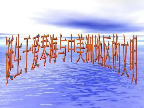 诞生于爱琴海与中美洲地区的文明PPT参考课件
