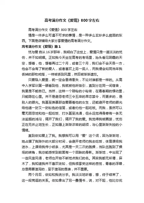 高考满分作文《爱情》800字左右