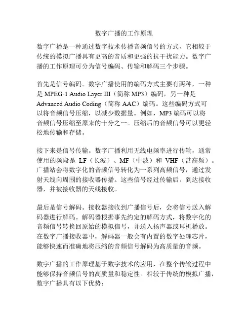 数字广播的工作原理