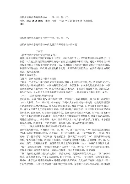 谈胶州秧歌动态的风格特点