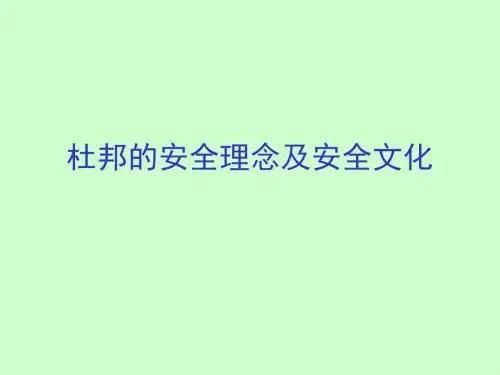 杜邦的安全理念及安全文化