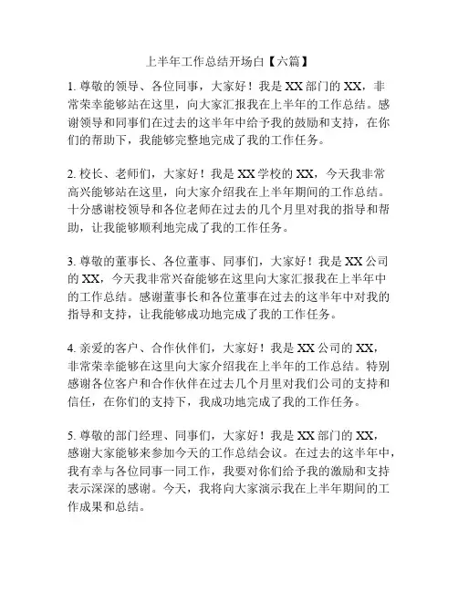 上半年工作总结开场白【六篇】