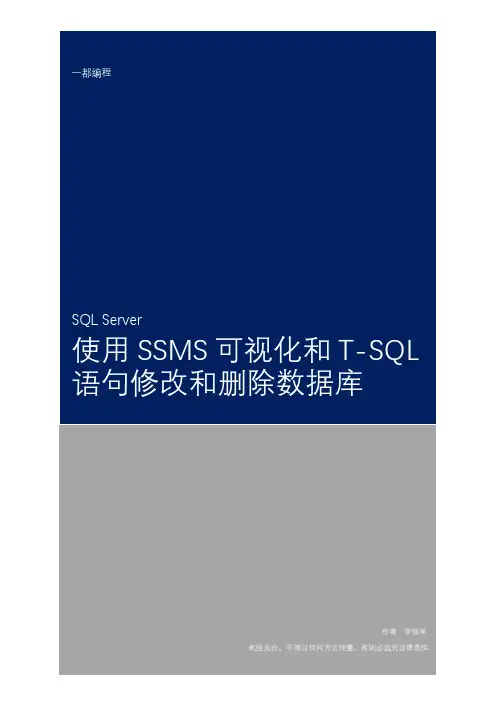 SQL Server中使用SSMS可视化和T-SQL语句修改和删除数据库