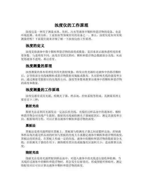 浊度仪的工作原理