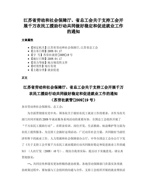 江苏省劳动和社会保障厅、省总工会关于支持工会开展千万农民工援助行动共同做好稳定和促进就业工作的通知