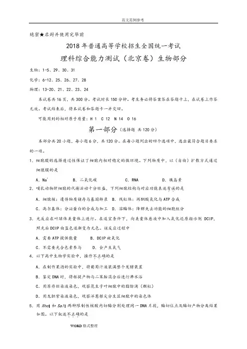 2018北京理综生物高考试题(附含答案解析)