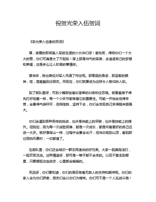 祝贺光荣入伍贺词