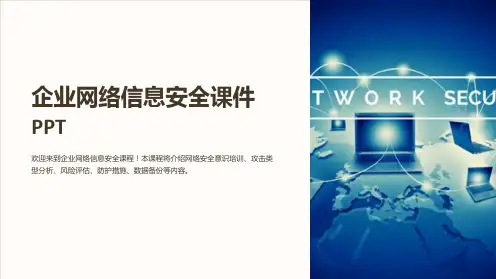 企业网络信息安全课件PPT