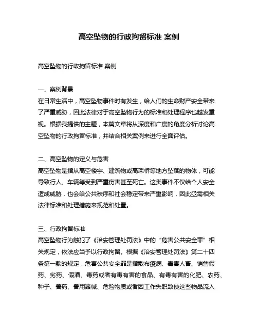 高空坠物的行政拘留标准 案例