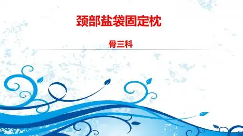 颈椎病人的颈部固定