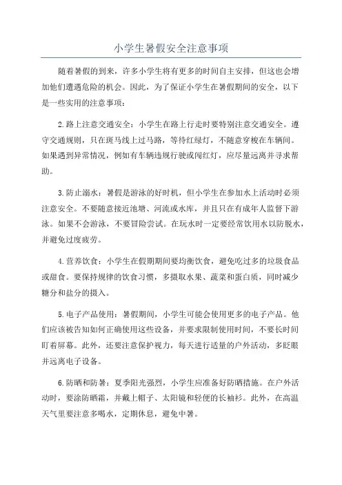 小学生暑假安全注意事项