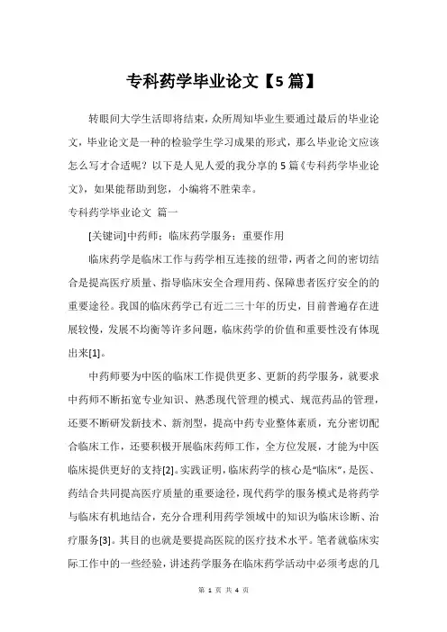 专科药学毕业论文【5篇】