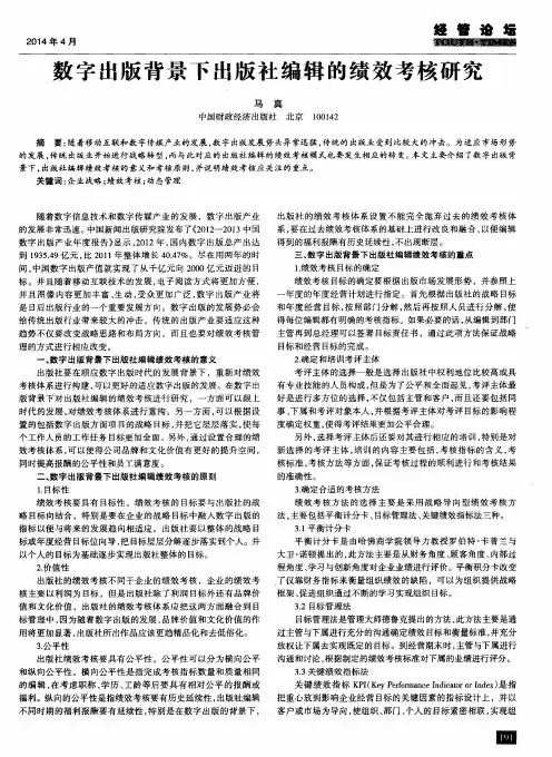 数字出版背景下出版社编辑的绩效考核研究