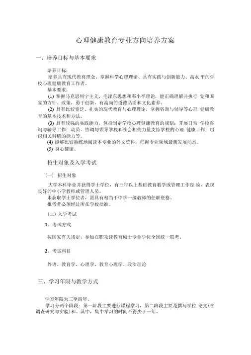 心理健康教育专业方向培养方案-北京师范大学研究生院