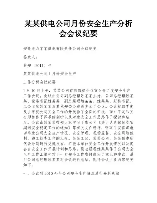 某某供电公司月份安全生产分析会会议纪要