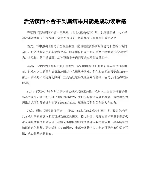 活法锲而不舍干到底结果只能是成功读后感