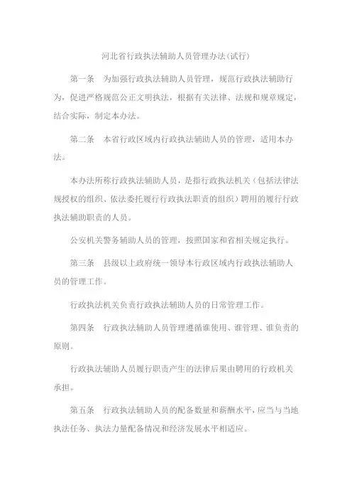 河北省行政执法辅助人员管理办法(试行)