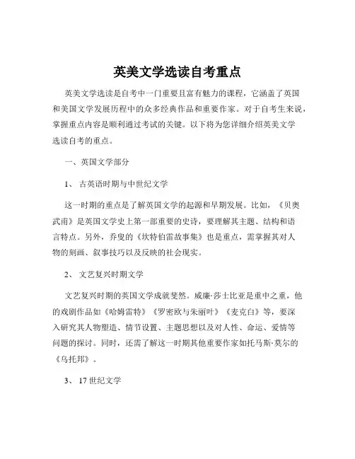 英美文学选读自考重点