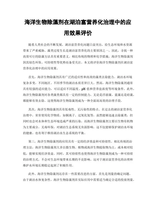 海洋生物除藻剂在湖泊富营养化治理中的应用效果评价