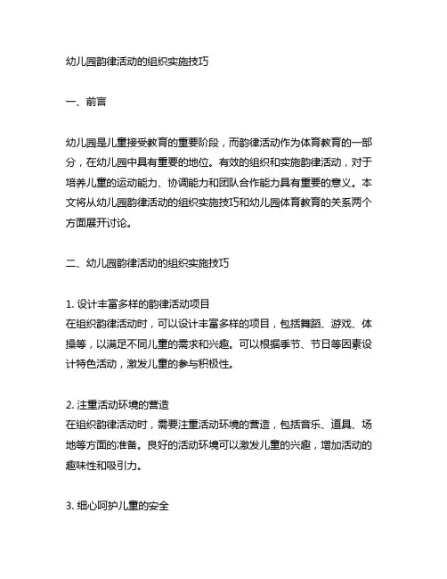幼儿园韵律活动的组织实施技巧 幼儿园体育教育