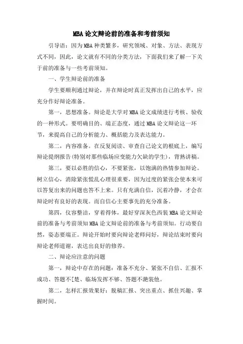 MBA论文答辩前的准备和注意事项