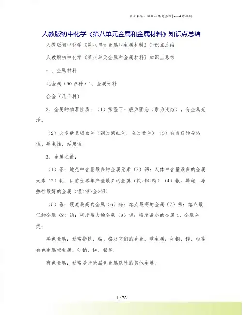 人教版初中化学《第八单元金属和金属材料》知识点总结