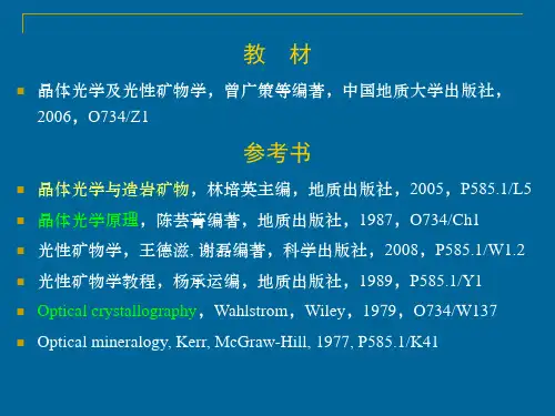 12晶体光学基础理论