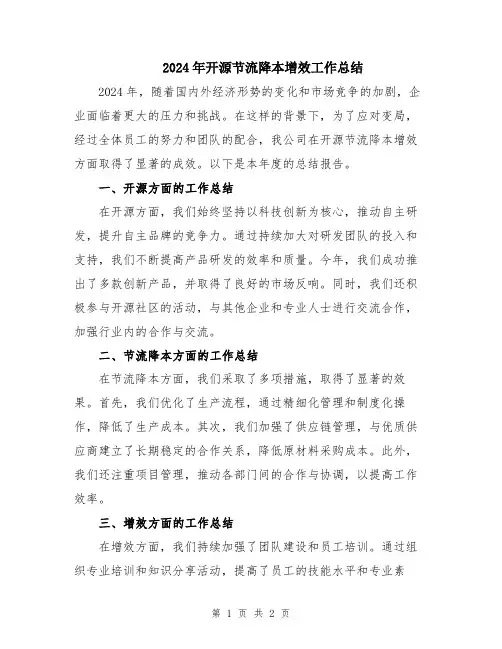 2024年开源节流降本增效工作总结