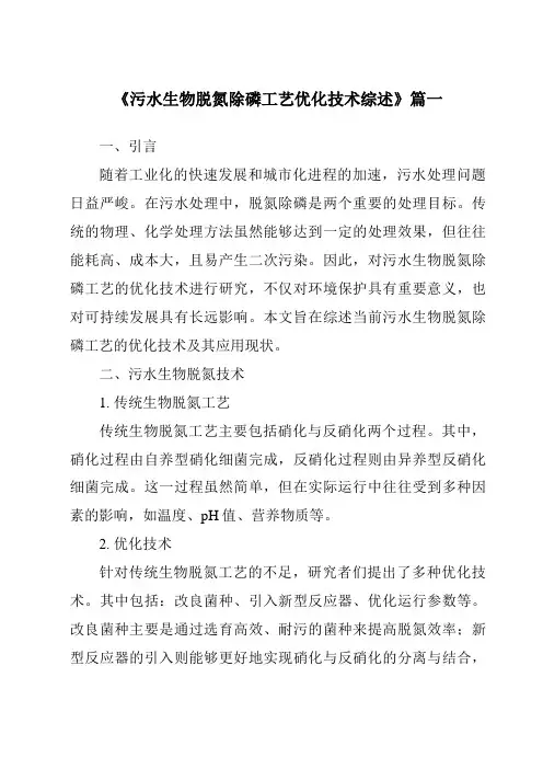 《2024年污水生物脱氮除磷工艺优化技术综述》范文