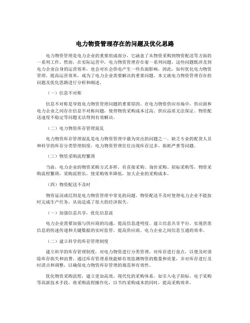 电力物资管理存在的问题及优化思路