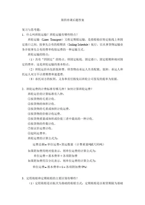 国际贸易实务习题答案 第四章课后题答案
