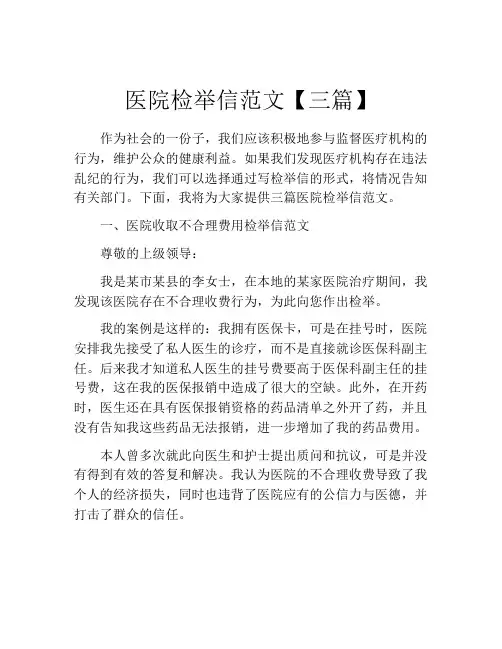 医院检举信范文【三篇】
