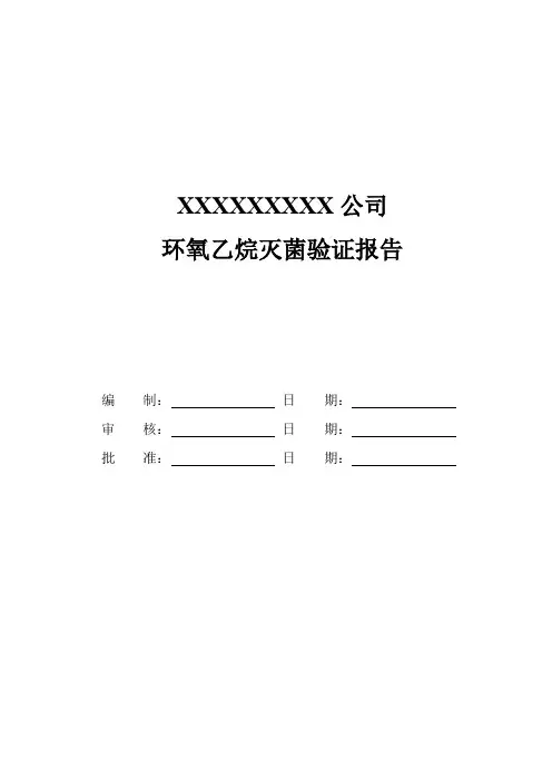 灭菌验证报告