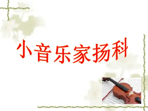 第35课 小音乐家扬科