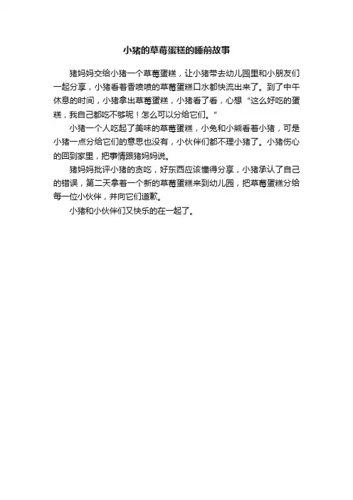 小猪的草莓蛋糕的睡前故事