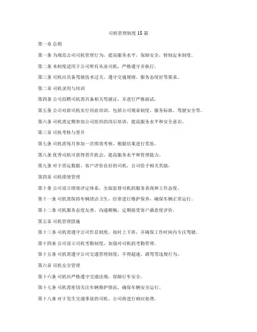 司机管理制度15篇