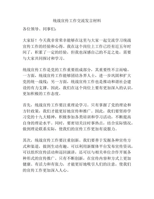 统战宣传工作交流发言材料